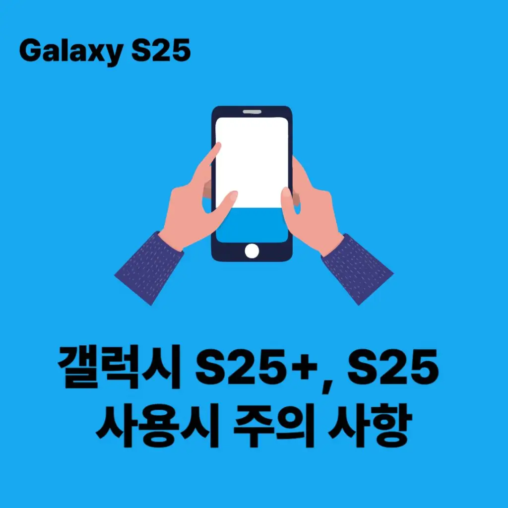 갤럭시 S25 사용시 주의 사항