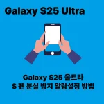 S펜 분실 방지 알람설정 방법
